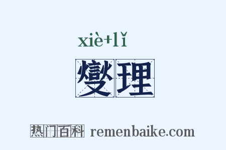 燮理是什么意思的图片